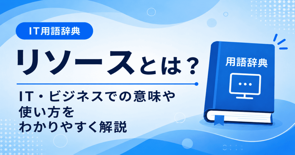 リソースとは何かを初心者向けにわかりやすく解説