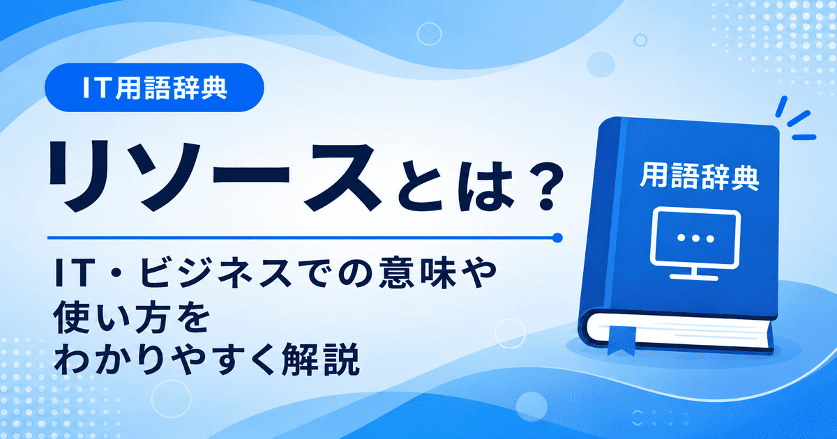 リソースとは何かを初心者向けにわかりやすく解説