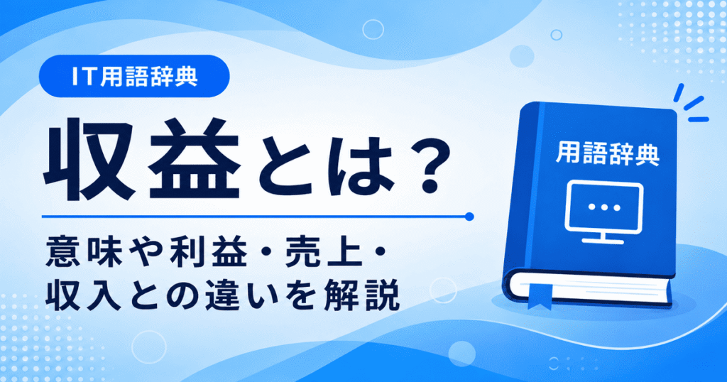 収益とは何かを初心者向けにわかりやすく解説