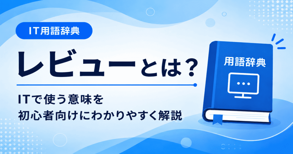 レビューとは何かを初心者向けにわかりやすく解説