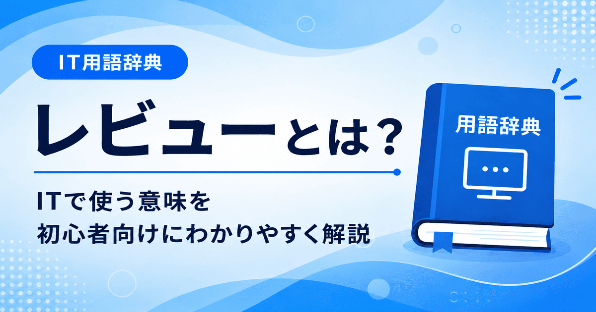 レビューとは何かを初心者向けにわかりやすく解説