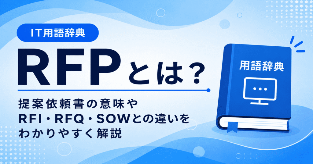 RFPとは何かを初心者向けにわかりやすく解説