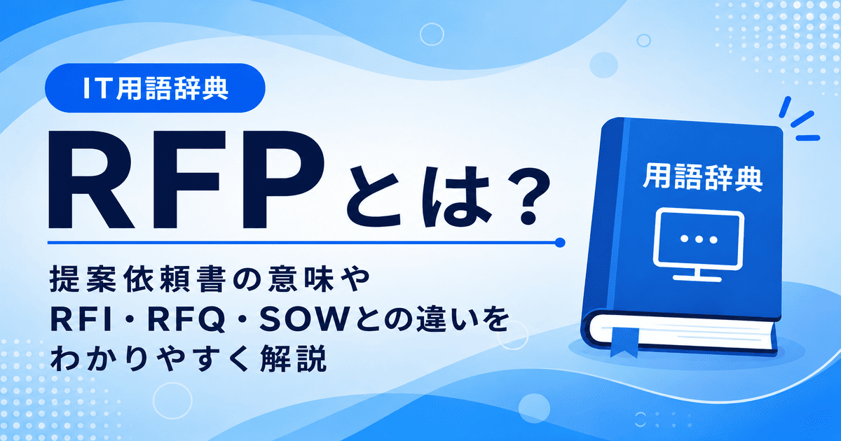 RFPとは何かを初心者向けにわかりやすく解説