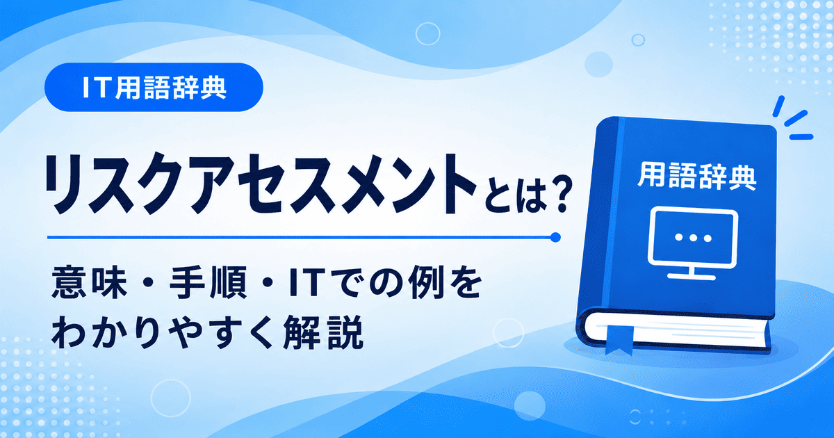 リスクアセスメントとは何かを初心者向けに説明した画像
