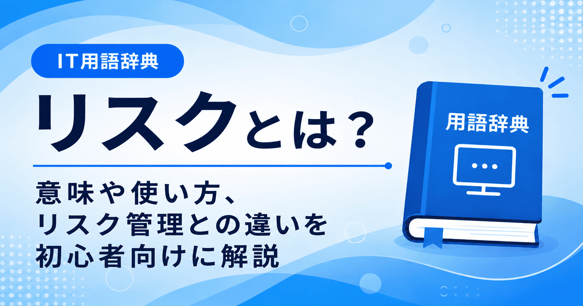 リスクとは何かを初心者向けにわかりやすく解説
