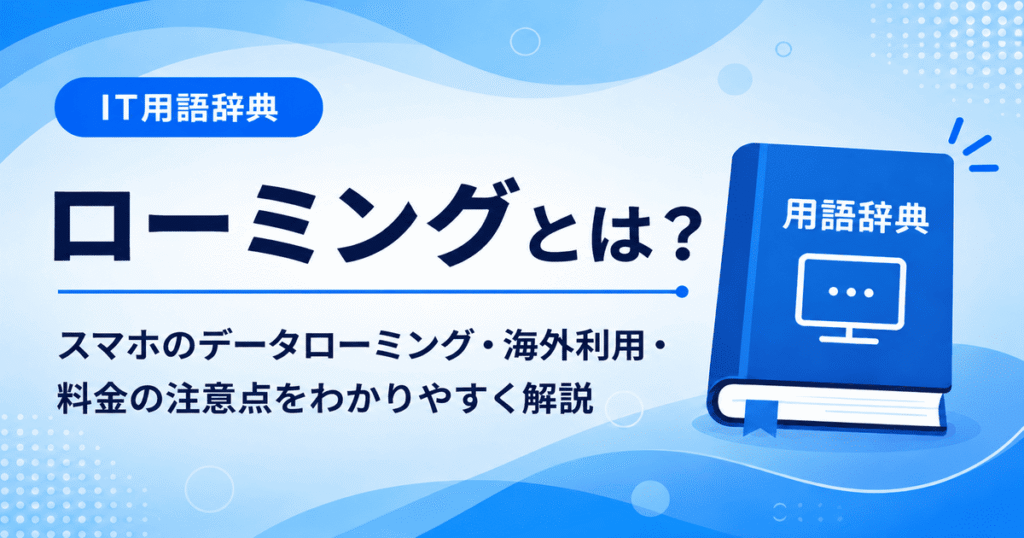 ローミングとは何かを初心者向けに説明した画像