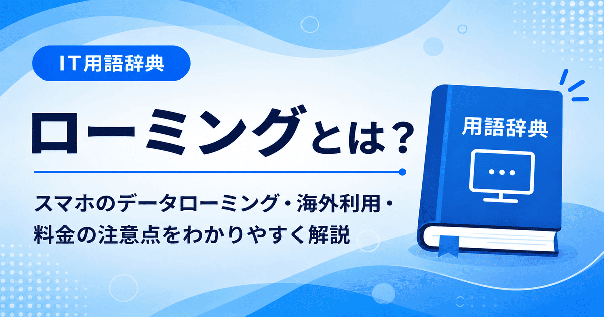 ローミングとは何かを初心者向けに説明した画像