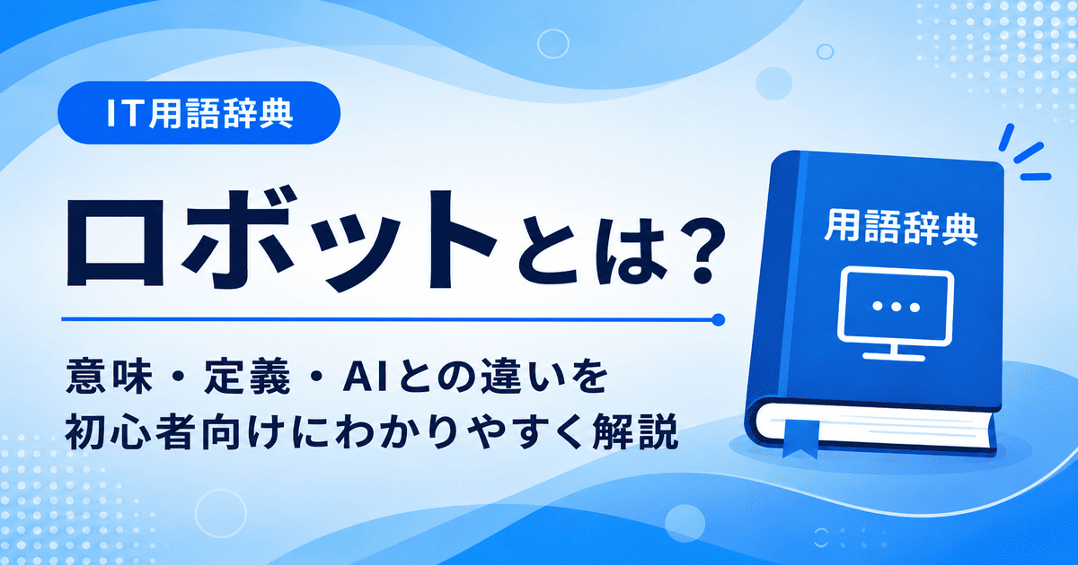 ロボットとは何かを初心者向けに説明した画像