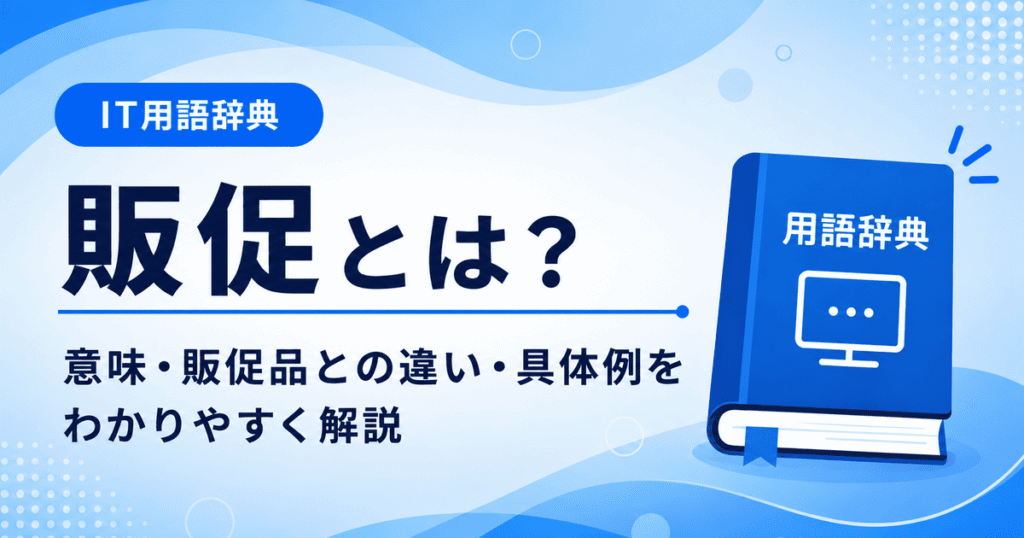 販促とは何かを初心者向けに説明した画像