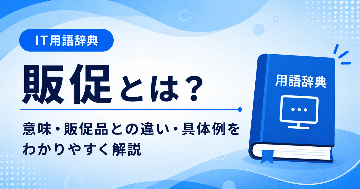 販促とは何かを初心者向けに説明した画像