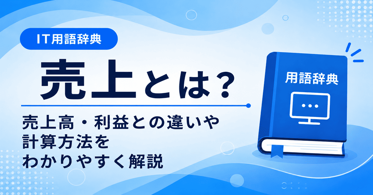 売上とは何かを初心者向けにわかりやすく解説