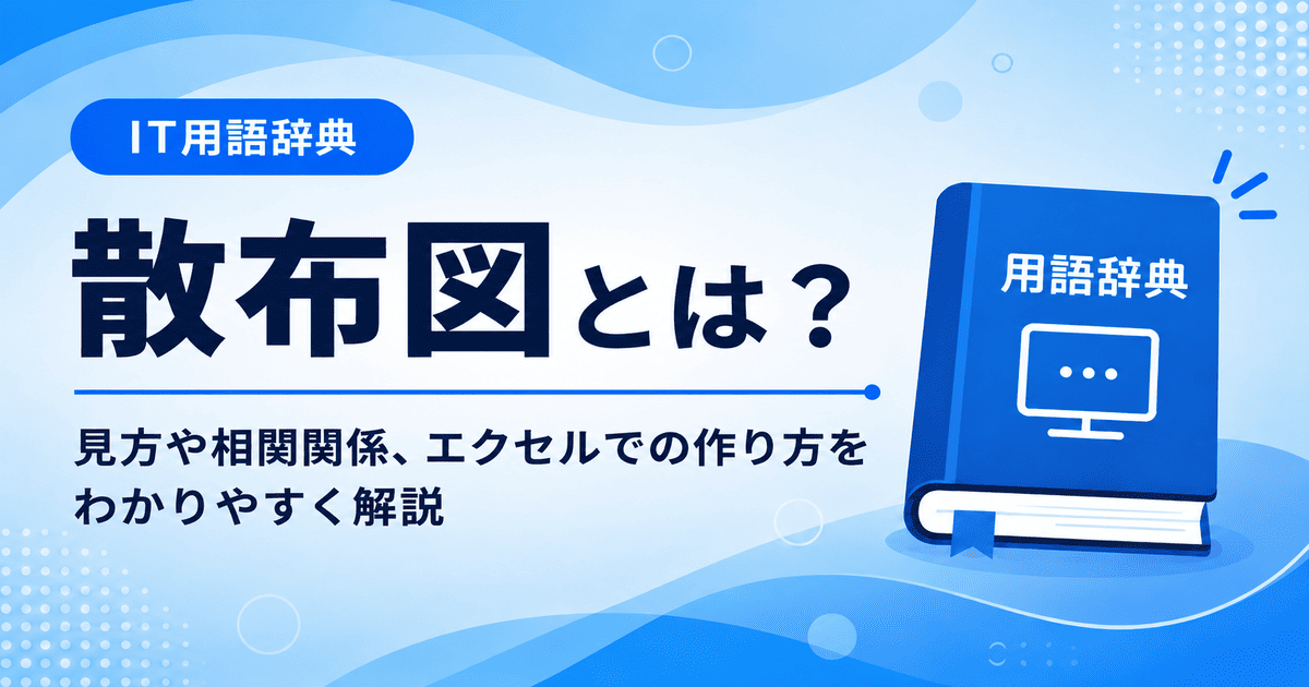 散布図とは何かを初心者向けに説明した画像