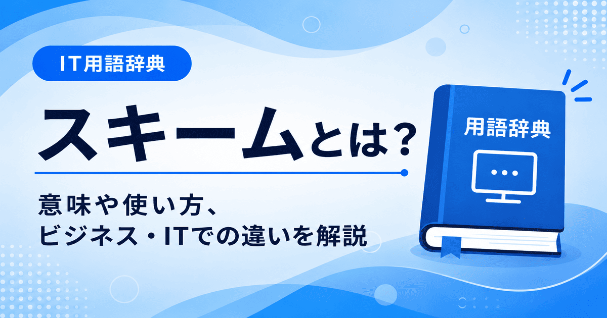 スキームとは何かを初心者向けに説明した画像