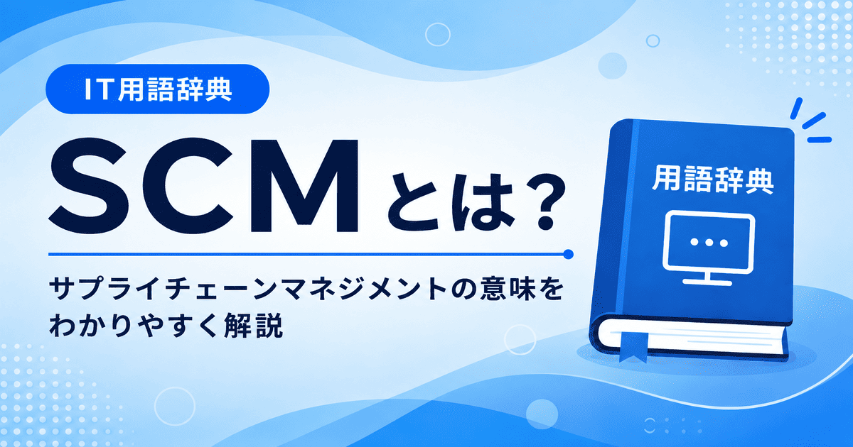 SCMとは何かを初心者向けにわかりやすく解説