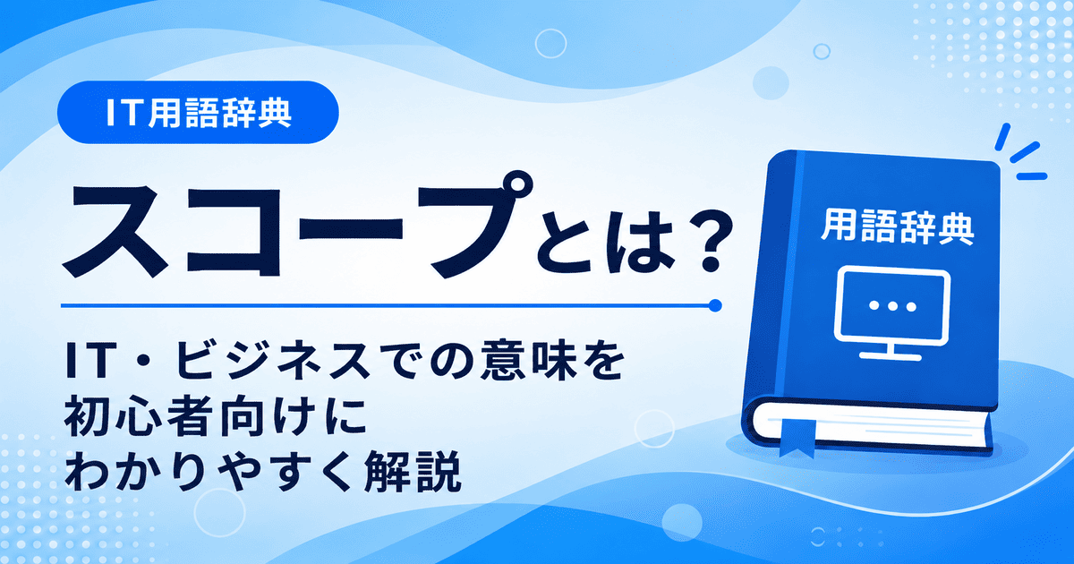 スコープとは何かを初心者向けにわかりやすく解説