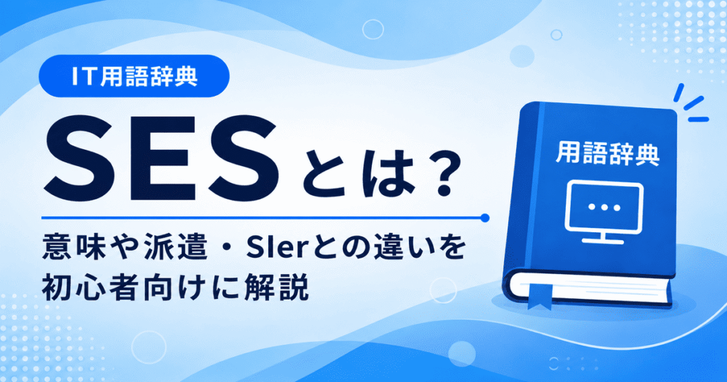 SESとは何かを初心者向けにわかりやすく解説