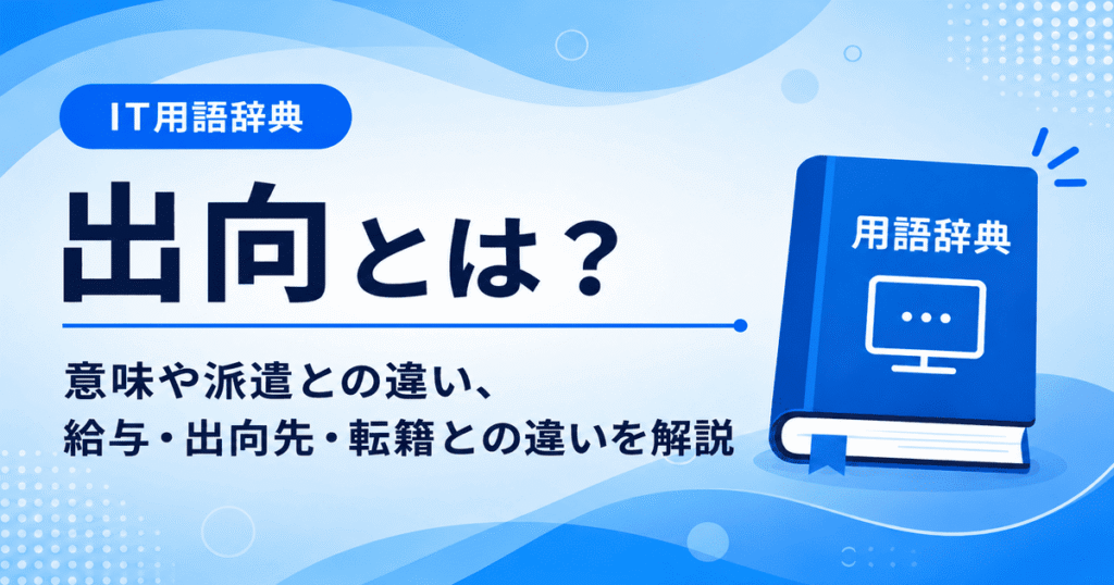 出向とは何かを初心者向けに説明した画像