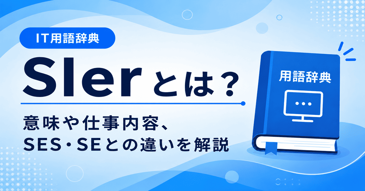 SIerとは何かを初心者向けに説明した画像