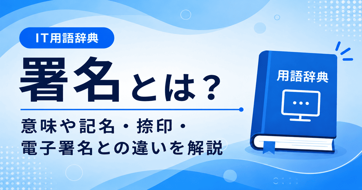 署名とは何かを初心者向けに説明した画像