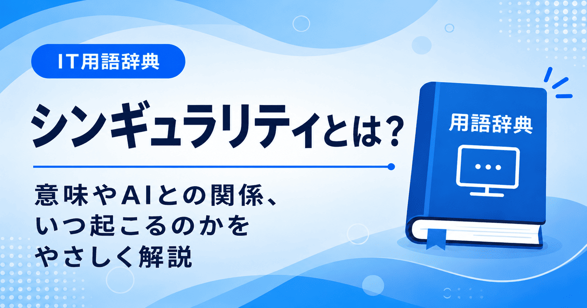 シンギュラリティーとは何かを初心者向けに説明した画像