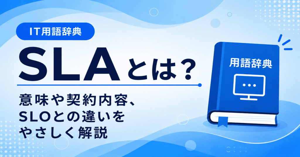 SLAとは何かを初心者向けに説明した画像