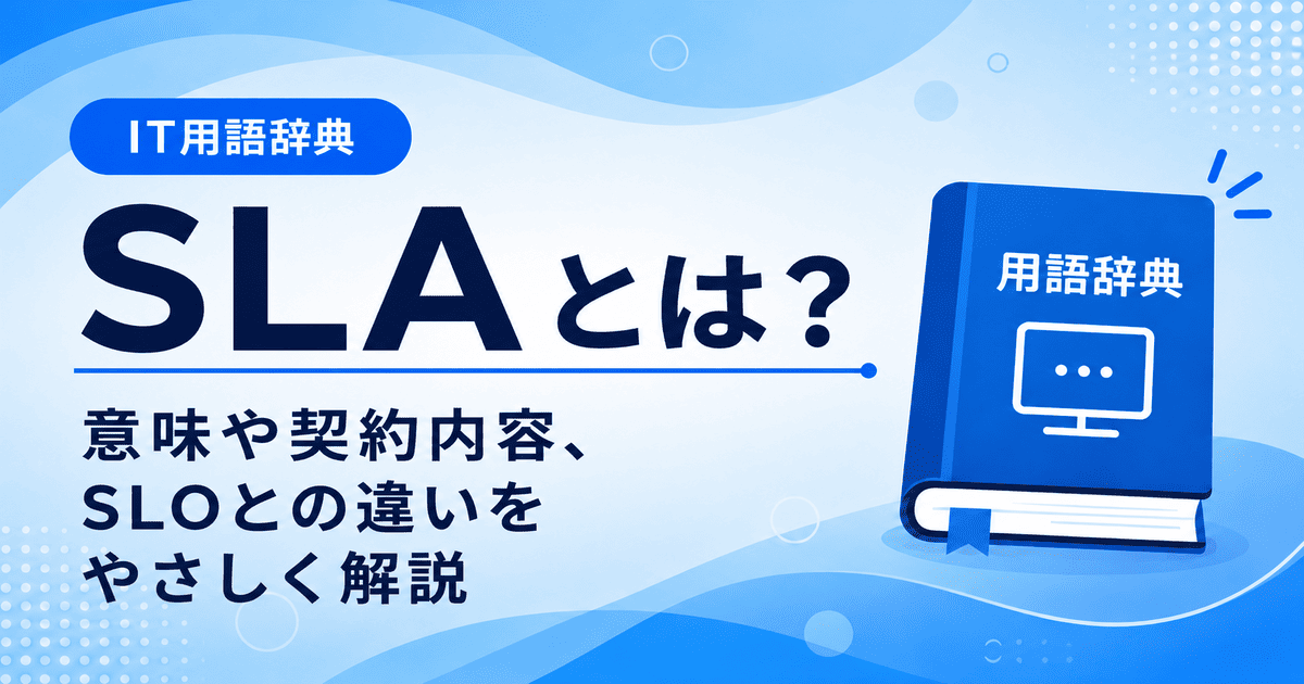SLAとは何かを初心者向けに説明した画像