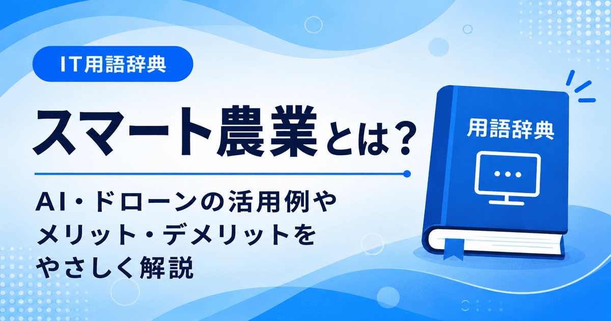 スマート農業とは何かを初心者向けに説明した画像