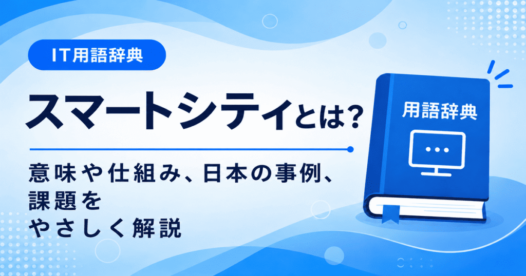 スマートシティとは何かを初心者向けに説明した画像