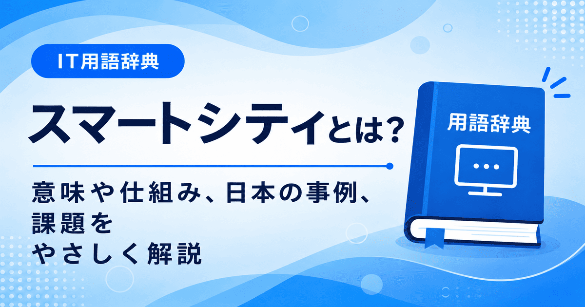 スマートシティとは何かを初心者向けに説明した画像