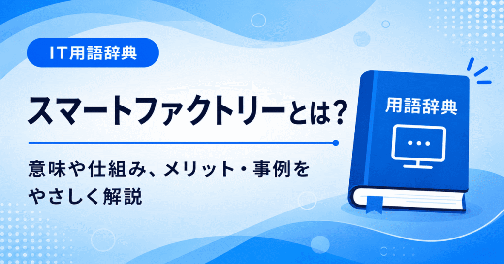 スマートファクトリーとは何かを初心者向けに説明した画像