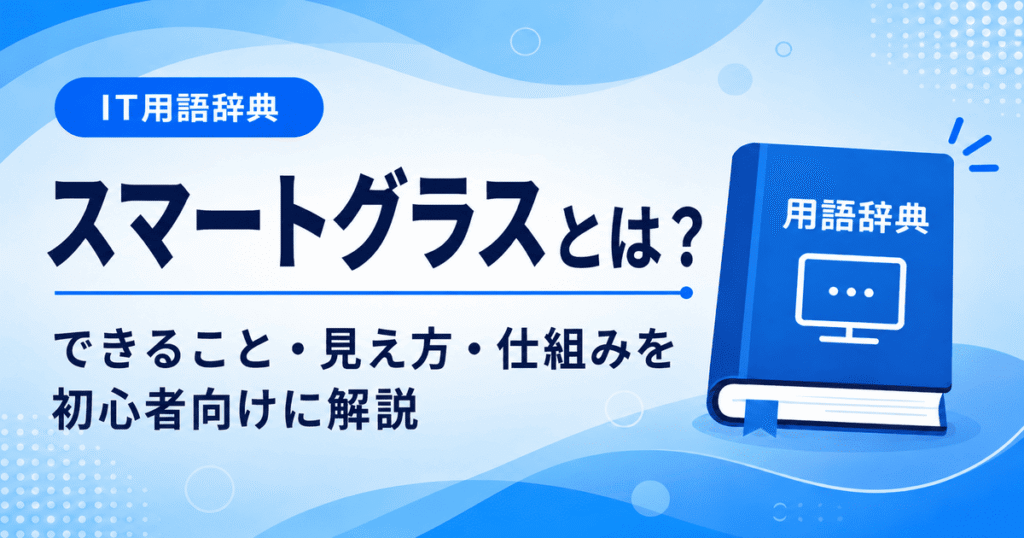 スマートグラスとは何かを初心者向けにわかりやすく解説