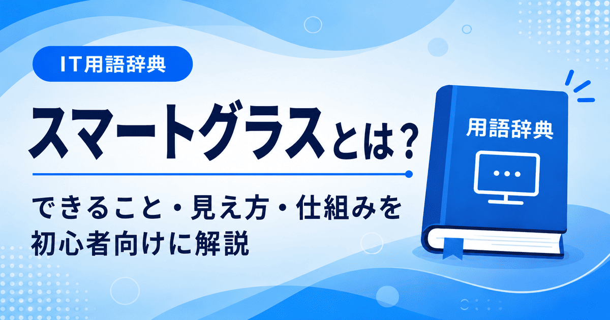 スマートグラスとは何かを初心者向けにわかりやすく解説
