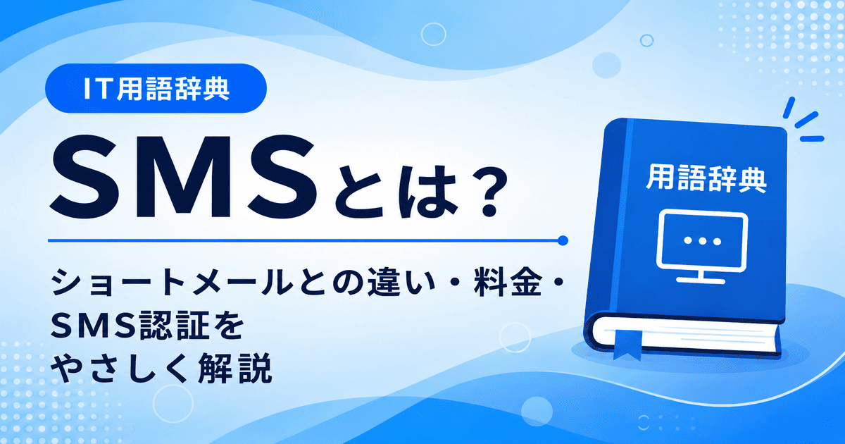 SMSとは何かを初心者向けに説明した画像