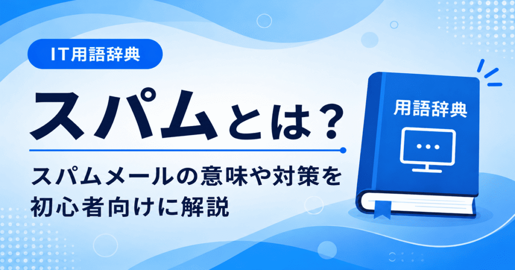 スパムとは何かを初心者向けに説明した画像