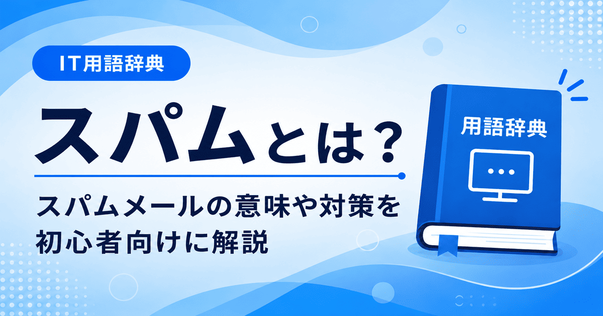 スパムとは何かを初心者向けに説明した画像