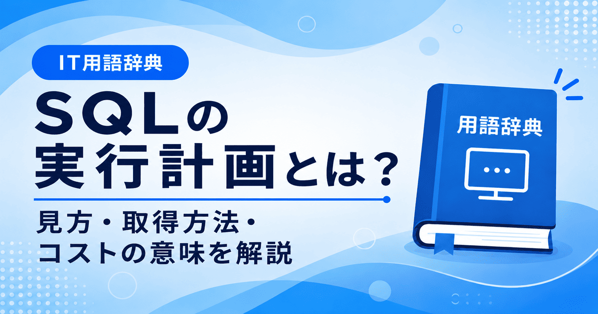 SQLの実行計画とは何かを初心者向けに説明した画像