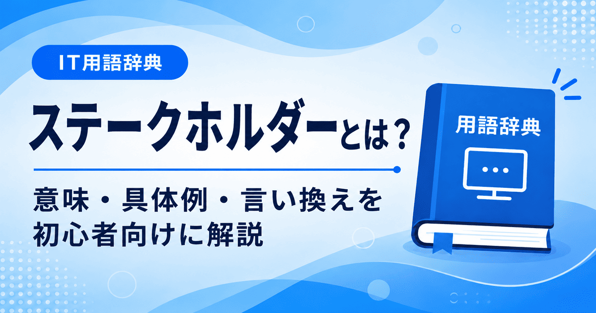 ステークホルダーとは何かを初心者向けにわかりやすく解説