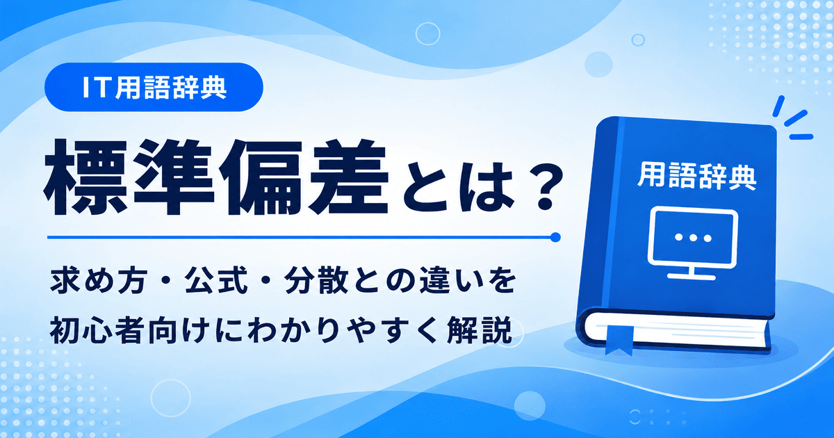 標準偏差とは何かを初心者向けに説明した画像