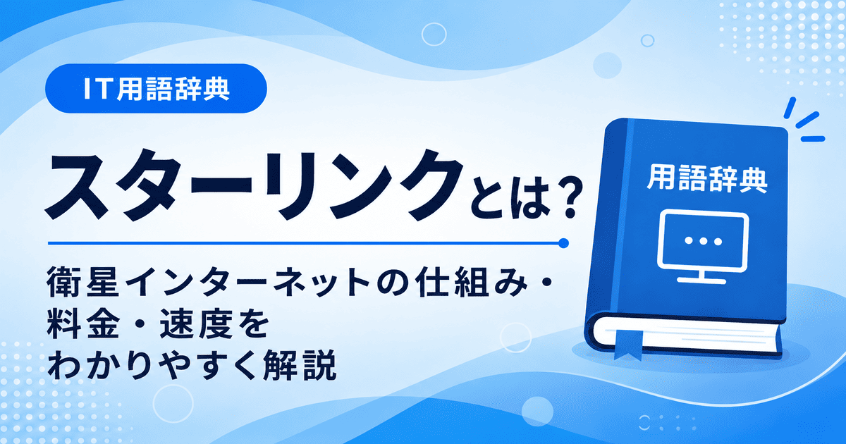 スターリンクとは何かを初心者向けにわかりやすく解説