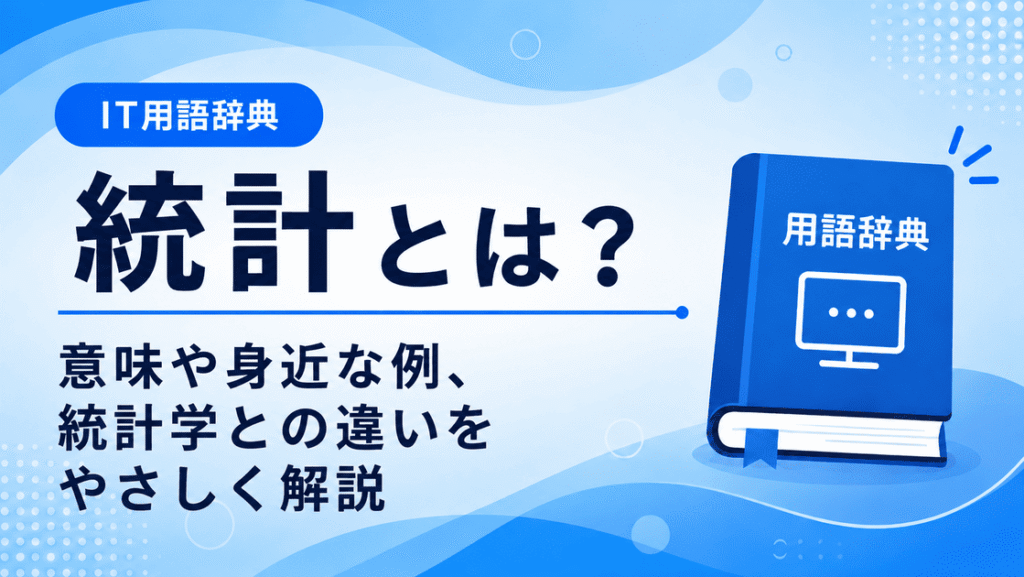 統計とは何かを初心者向けに説明した画像