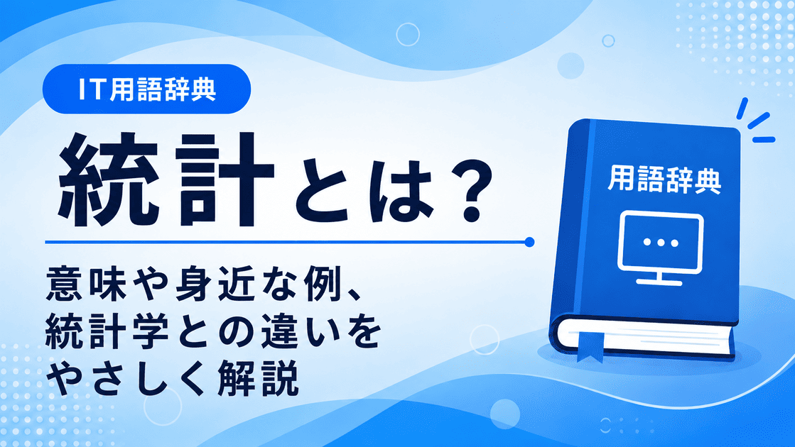 統計とは何かを初心者向けに説明した画像