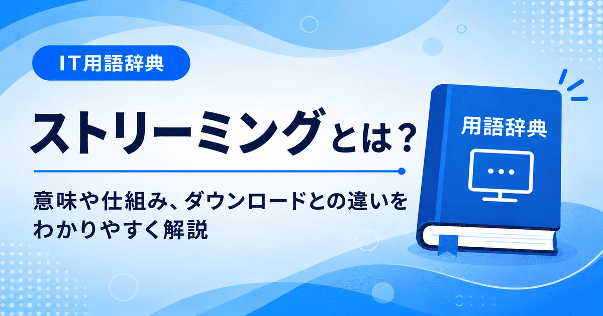 ストリーミングとは何かを初心者向けに説明した画像