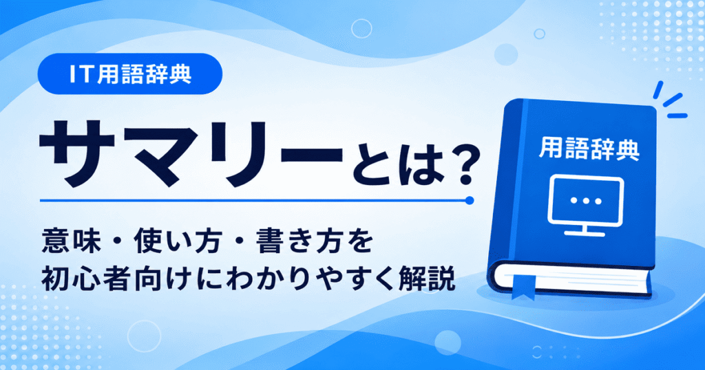 サマリーとは何かを初心者向けにわかりやすく解説