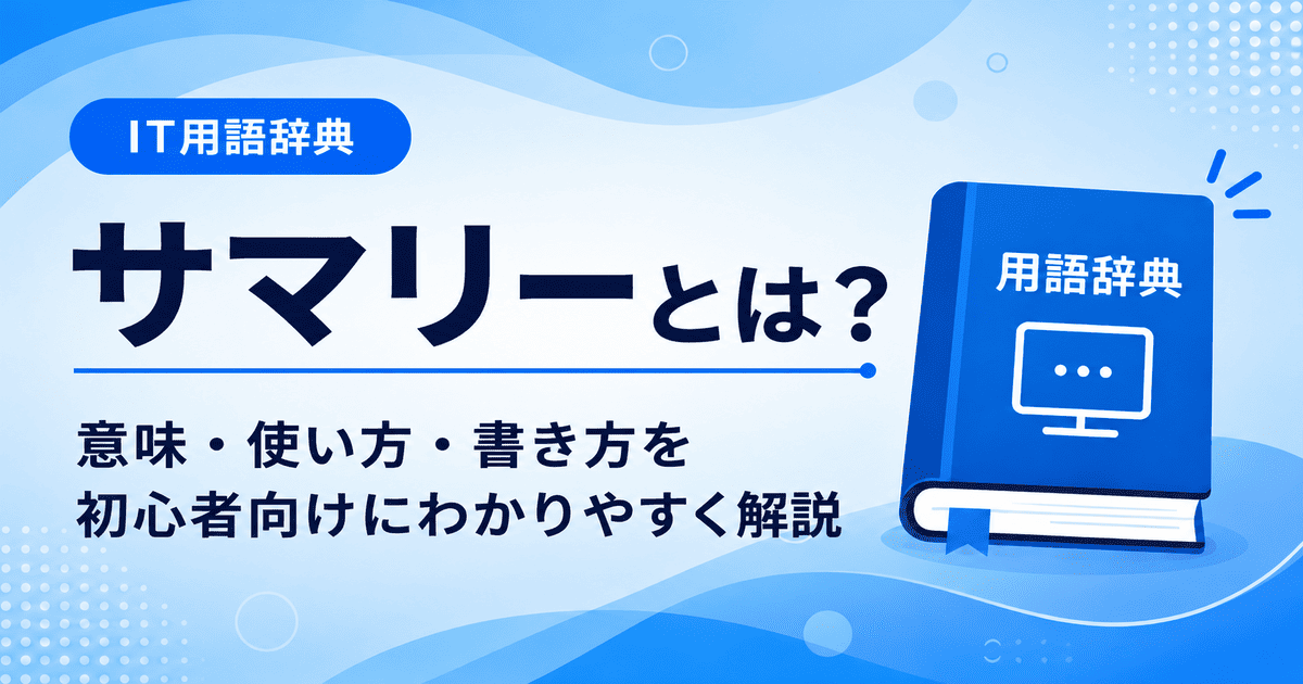 サマリーとは何かを初心者向けにわかりやすく解説