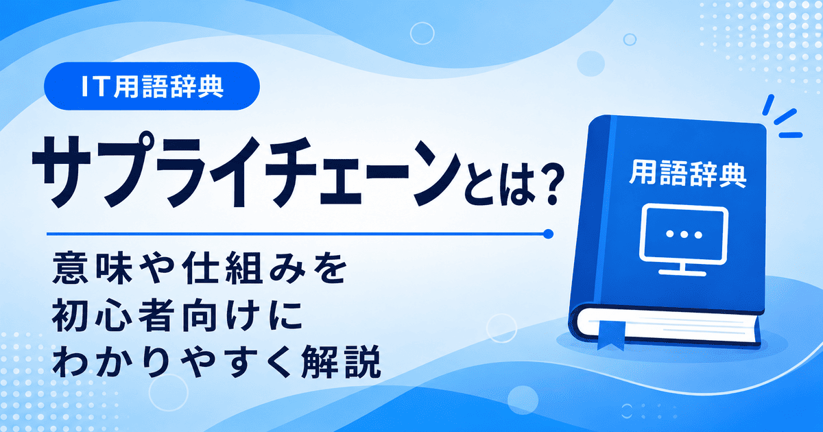 サプライチェーンとは何かを初心者向けに説明した画像