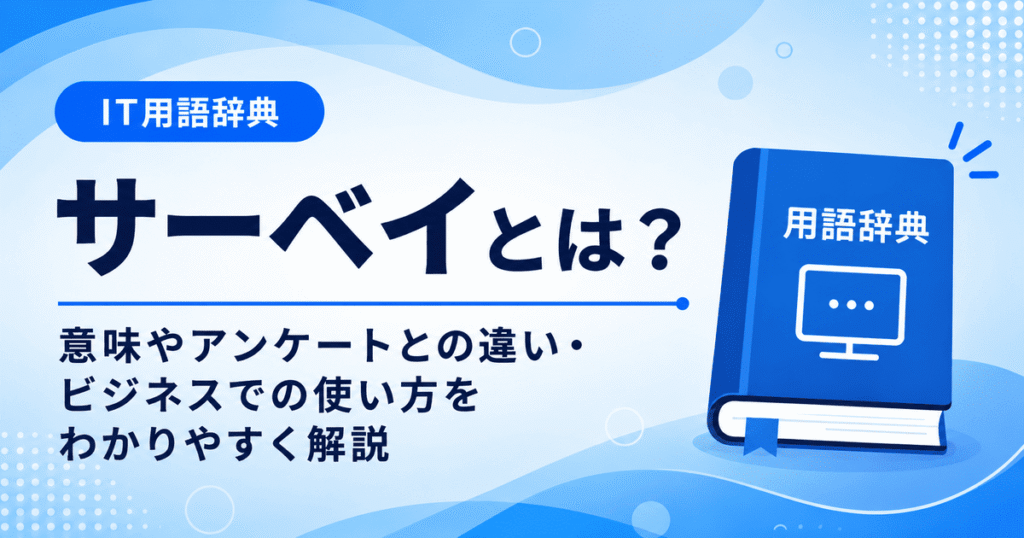 サーベイとは何かを初心者向けに説明した画像