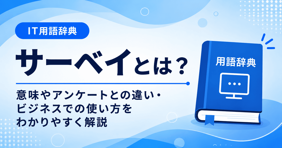 サーベイとは何かを初心者向けに説明した画像