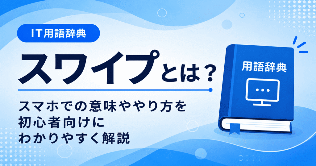 スワイプとは何かを初心者向けに説明した画像