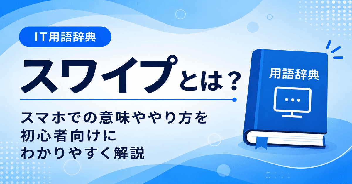 スワイプとは何かを初心者向けに説明した画像
