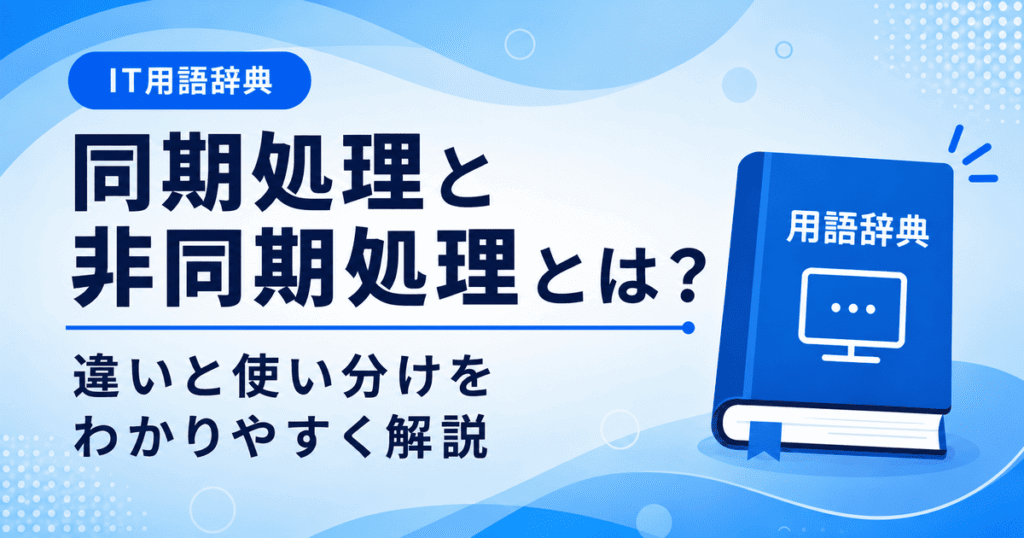 同期処理と非同期処理の違いとは何かを初心者向けに説明した画像